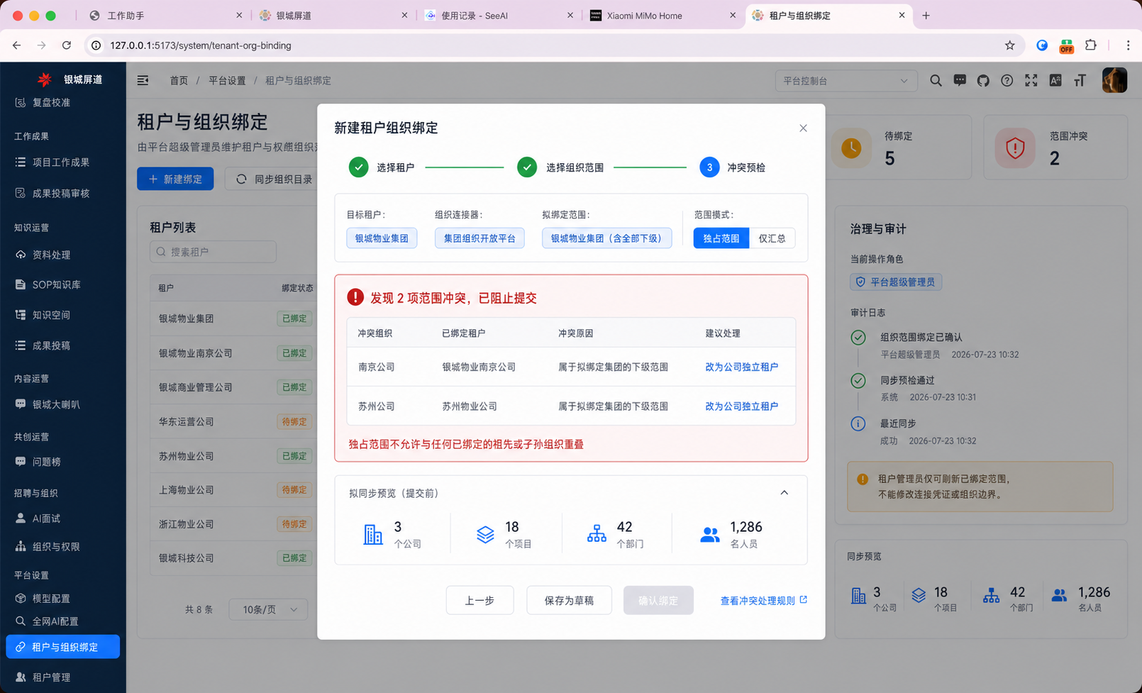 新建租户组织绑定的冲突预检