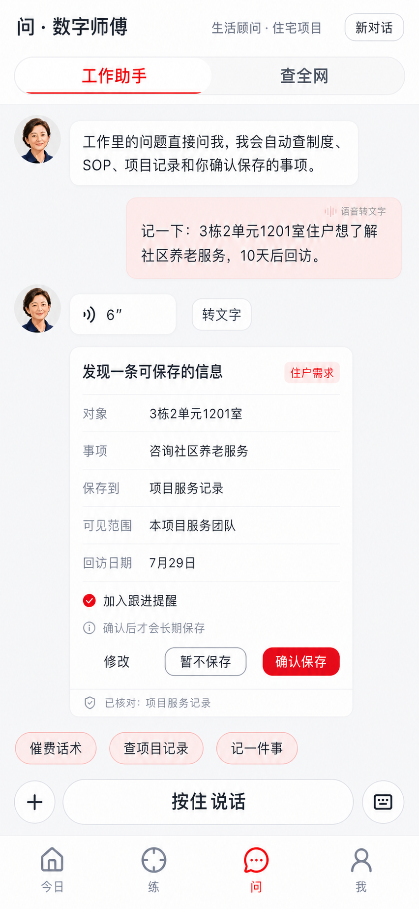 工作助手语音优先与确认记忆交互基准