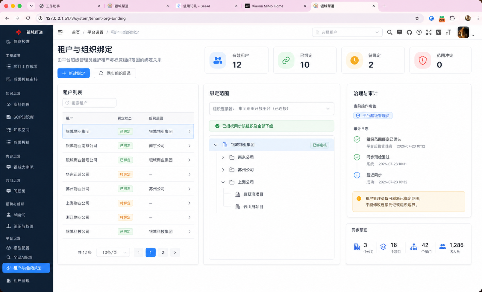 租户与组织绑定总览
